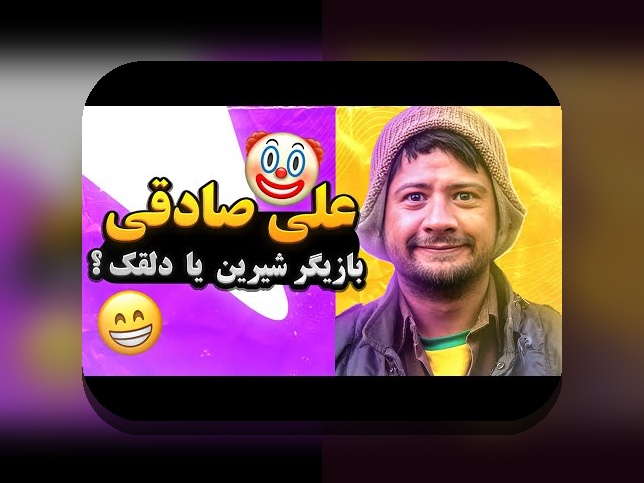 کشف نام همسر علی صادقی: پرسشی که همیشه در ذهن طرفداران ایرانی بوده است