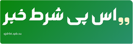 اس پی شرط خبر